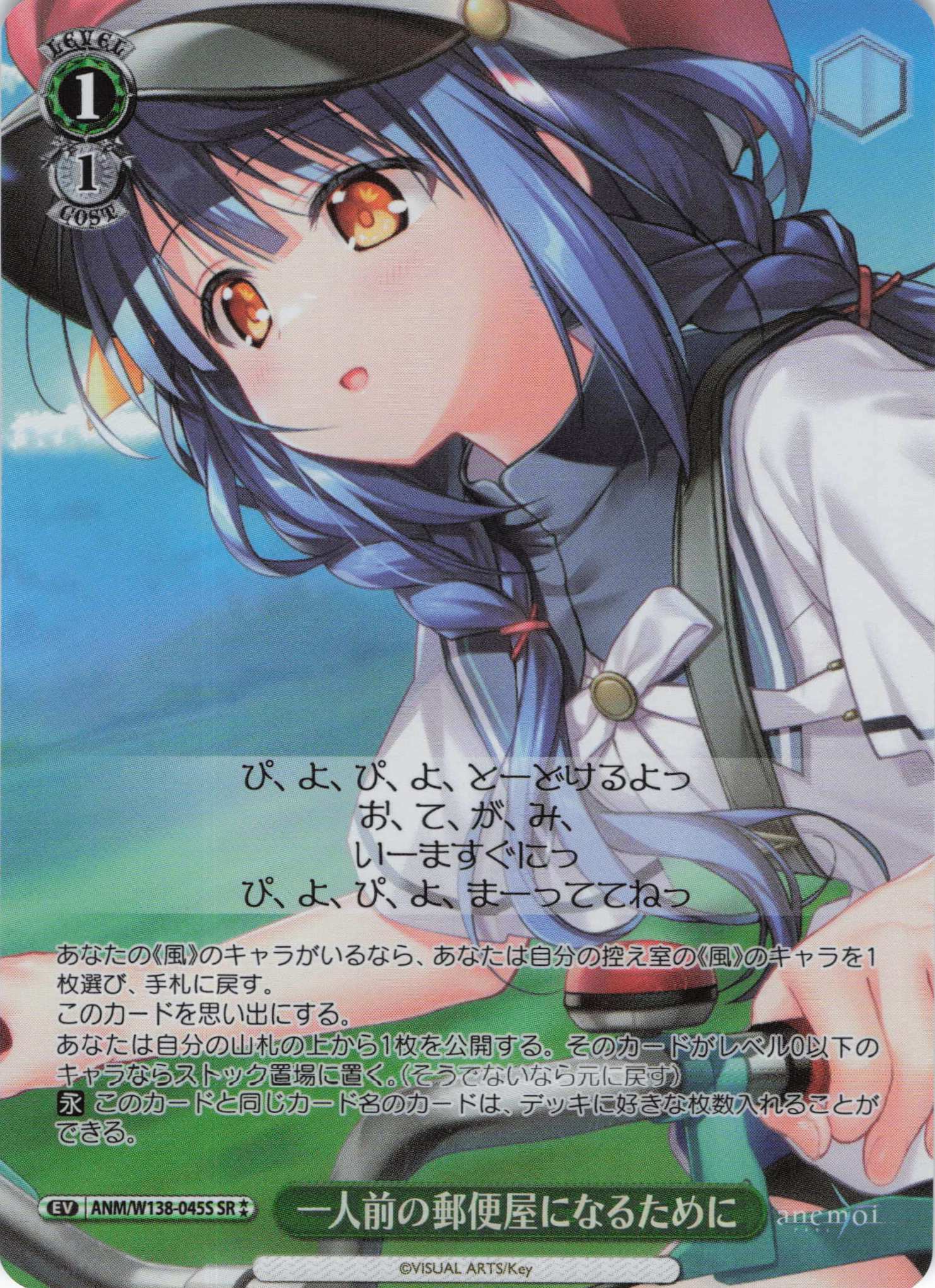 一人前の郵便屋になるために(SR)(ANM/W138-045S)